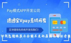 TP钱包转账显示余额不足的