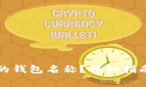 如何修改TP钱包的钱包名称？详细指南与常见问题解答