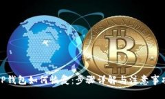 TP钱包如何恢复：步骤详解