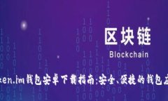 Token.im钱包安卓下载指南：