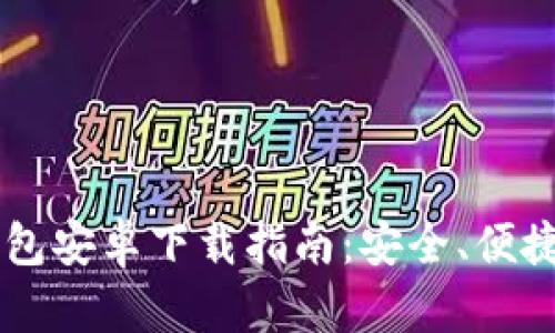 Token.im钱包安卓下载指南：安全、便捷的钱包应用
