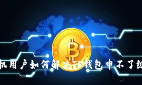 华为手机用户如何解决TP钱包申不了级的问题