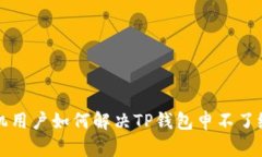 华为手机用户如何解决T