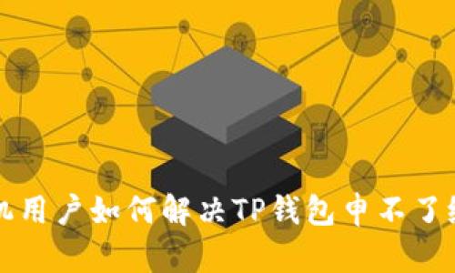华为手机用户如何解决TP钱包申不了级的问题