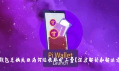 TP钱包兑换失败为何还收取