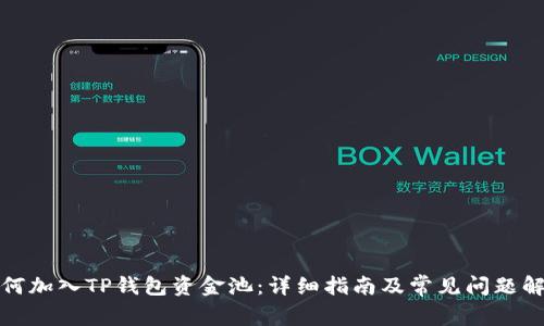 如何加入TP钱包资金池：详细指南及常见问题解答