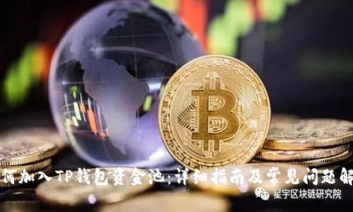 如何加入TP钱包资金池：详细指南及常见问题解答