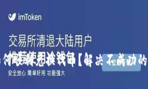 TP钱包如何顺利兑换代币？解决不成功的常见问题