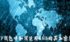 在TP钱包中如何使用BNB购买