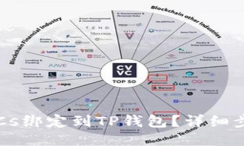 如何将BTCs绑定到TP钱包？详细步骤与技巧