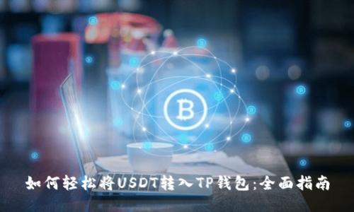 如何轻松将USDT转入TP钱包：全面指南