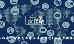 如何通过TP钱包创建火币链