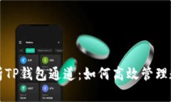 全面解析TP钱包通道：如何