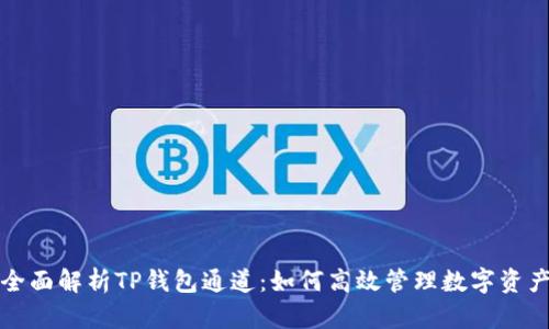 全面解析TP钱包通道：如何高效管理数字资产
