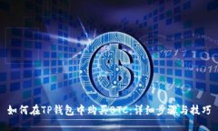 如何在TP钱包中购买BTC：详