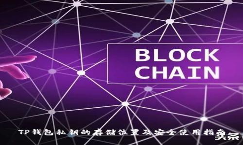 TP钱包私钥的存储位置及安全使用指南