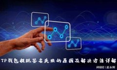 TP钱包提现签名失败的原因