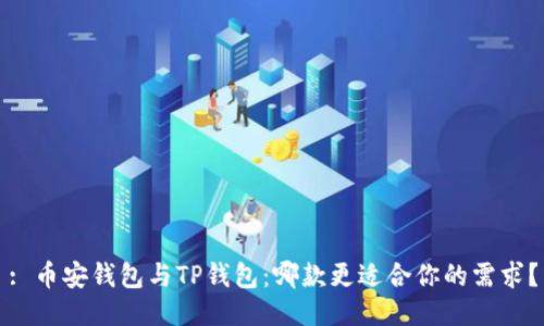 : 币安钱包与TP钱包：哪款更适合你的需求？