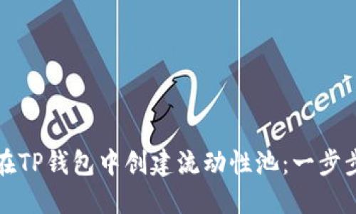 如何在TP钱包中创建流动性池：一步步指南