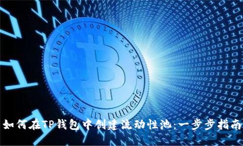 如何在TP钱包中创建流动性池：一步步指南