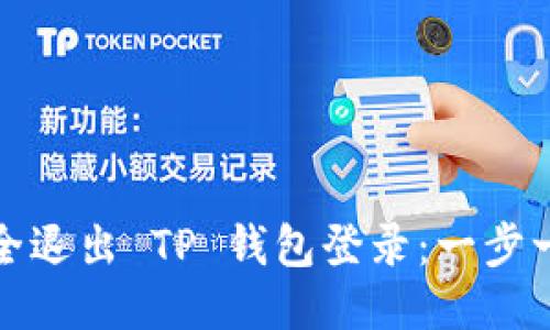 如何安全退出 TP 钱包登录：一步一步教你