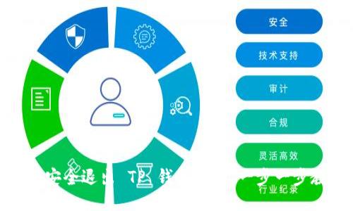 如何安全退出 TP 钱包登录：一步一步教你