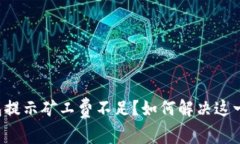 TP钱包提示矿工费不足？如