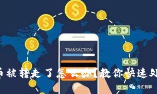 TP钱包U币被转走了怎么办？教你快速处理与防范