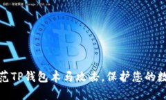 如何有效防范TP钱包木马攻