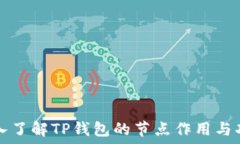   深入了解TP钱包的节点作