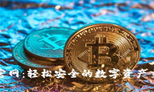 TP钱包闪汇官网：轻松安全的数字资产交易解决方案