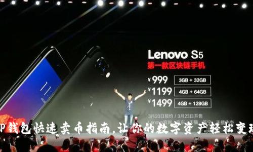 TP钱包快速卖币指南，让你的数字资产轻松变现