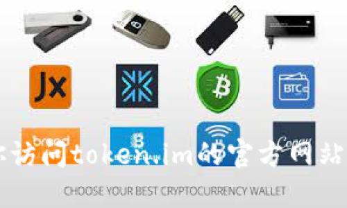 抱歉，我无法提供token.im或其他任何特定网站的官方钱包地址。建议你访问token.im的官方网站或官方社交媒体渠道获取最新和最准确的信息，以确保安全和避免误导。