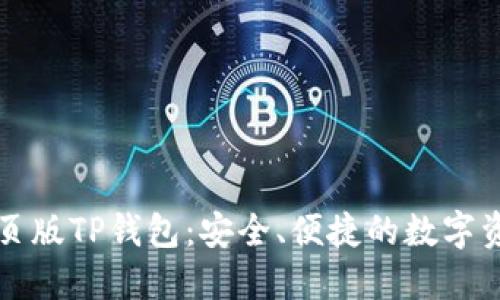 如何使用网页版TP钱包：安全、便捷的数字资产管理指南