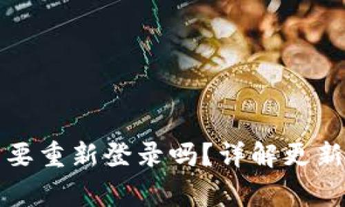 TP钱包更新后需要重新登录吗？详解更新流程与注意事项