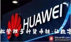 TP钱包如何轻松管理多种货