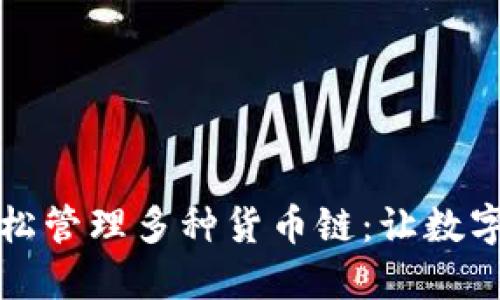 TP钱包如何轻松管理多种货币链：让数字资产理财无忧