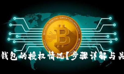 如何查看TP钱包的授权情况？步骤详解与关键注意事项