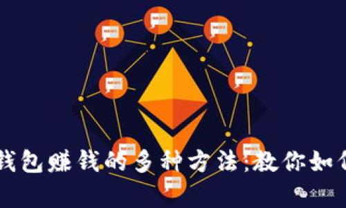 利用TP钱包赚钱的多种方法：教你如何薅羊毛