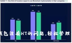 如何解决TP钱包没有HT的问