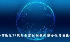 如何通过TP钱包面容识别提