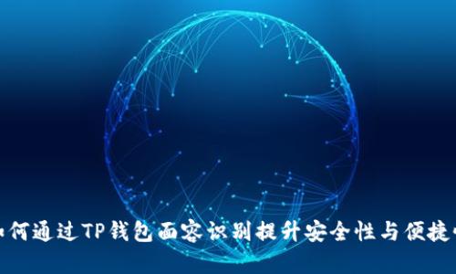 如何通过TP钱包面容识别提升安全性与便捷性