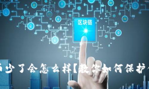 TP钱包里的币少了会怎么样？教你如何保护你的数字资产