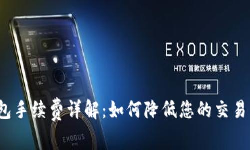 TP钱包手续费详解：如何降低您的交易成本?