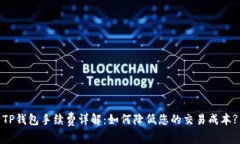 TP钱包手续费详解：如何降