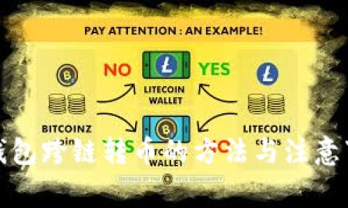 TP钱包跨链转币的方法与注意事项