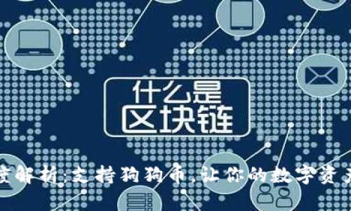 : TP钱包深度解析：支持狗狗币，让你的数字资产更轻松管理