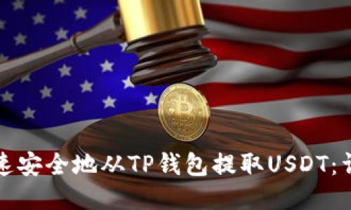 如何快速安全地从TP钱包提取USDT：详细指南