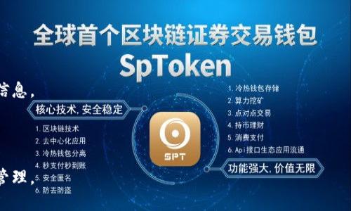 jiaotitp钱包怎么把火币转到币安？简单步骤和技巧/jiaoti

tp钱包, 火币, 币安, 数字货币转账/guanjianci

## 内容主体大纲

1. **引言**
   - 简介数字货币交易的流行趋势
   - 介绍tp钱包、火币和币安的基本概念

2. **了解数字货币转账的基本流程**
   - 数字货币的特点
   - 转账的必要性和目的

3. **设置tp钱包**
   - 如何下载和注册tp钱包
   - 绑定账户和安全性设置

4. **从火币提取数字货币**
   - 登录火币账户
   - 选择提币操作
   - 输入提取信息（包括tp钱包地址）
   - 注意事项和常见问题解答

5. **确认交易及转账**
   - 理解区块链确认机制
   - 如何追踪交易状态
   - 时间成本及手续费的相关信息

6. **在币安充值数字货币**
   - 登录币安账户
   - 找到充值选项
   - 验证和确认

7. **总结与建议**
   - 向新手提供建议
   - 强调安全措施
   - 鼓励关注市场动态

---

## 引言

在近年来，数字货币的崛起让越来越多的人加入了这个充满机遇的领域。随着比特币、以太坊等主流数字货币的广泛认知，越来越多人开始尝试投资和交易。而在这一过程中，如何安全、高效地完成数字货币的转账，成为了每位投资者必须掌握的技能。本文将为大家介绍如何通过tp钱包将火币上的数字货币转到币安，让您的交易更加顺畅。

## 了解数字货币转账的基本流程

在深入具体操作之前，了解数字货币转账的基本流程是十分必要的。数字货币实际上是以区块链为基础的去中心化资产，它的转账方式与传统银行有所不同。当您想要将资金从一个平台转移到另一个平台时，您需要一个有效的数字钱包地址及一定的密码学知识。

转账的目的往往包括资金的安全存储、市场的流动性以及利用不同平台的交易优势。在火币和币安这两个平台之间转账，往往是为了利用不同的交易对或优惠的交易手续费。在这个过程中的每一步，都需要您仔细核对信息，确保资金能够安全到达目的地。

## 设置tp钱包

如何下载和注册tp钱包

首先，您需要下载tp钱包。您可以在各大应用商店中找到，或直接访问tp钱包官方网站进行下载。注册过程十分简便，只需提供基本的个人信息和邮箱地址。

绑定账户和安全性设置

完成注册后，您需要将钱包与您的数字货币账户进行绑定。在此过程中，系统会要求您创建强密码和安全问题，以提高账户的安全性。务必妥善保存这些信息，避免不必要的损失。

## 从火币提取数字货币

登录火币账户

一旦您完成了tp钱包的设置，就可以登录火币账户。确保您在这一步之前已经成功购买了您想要转账的数字货币。例如，您可能选择将一部分比特币或以太坊转出。

选择提币操作

在账户页面导航至“提币”选项。您需要找到您想要提取的数字货币，并点击该币种下的提币按钮。系统会提示您输入提币数量和目标地址。

输入提取信息（包括tp钱包地址）

在填写提币地址时，请务必确认tp钱包地址的正确性。您可以先在tp钱包中复制地址，然后粘贴到火币的提币选项框中。再一次提醒，错误的地址可能导致数字货币的永久丢失。

注意事项和常见问题解答

在进行提币时，务必关注以下几点：
ul
    li一定要确认数字货币类型是否匹配。/li
    li提币数量需满足平台的最低要求。/li
    li注意提币手续费，火币通常会按一定比例收取。/li
/ul

## 确认交易及转账

理解区块链确认机制

数字货币的转账并不像传统银行那样即时到账，通常需要经历区块链的确认过程。每一笔交易都会被记录在区块链上，并由矿工进行验证。根据网络拥堵程度，确认时间可能会有所不同。

如何追踪交易状态

您可以通过火币和tp钱包提供的交易记录追踪功能，来监控您的转账状态。一旦交易完成，您将在tp钱包中看到入账记录。

时间成本及手续费的相关信息

在进行转账时，时间成本和手续费是影响整体体验的重要因素。不同的数字货币，其确认时间和手续费差异明显。请根据实际需要选择相应数字货币，以实现成本的。

## 在币安充值数字货币

登录币安账户

当火币成功将资金转出后，您便可以登录您的币安账户，准备接收这笔数字货币的到来。

找到充值选项

在币安主页中，您可以找到“资产”选项，点击“充值”，选择您刚刚转账的数字货币，这样可以确保入账时的便捷和迅速。

验证和确认

在此期间，您可能还需要进行验证码操作，以确保账户的安全性。完成验证后，您便可等待到账。一般来说，经过火币发送到tp钱包，再到币安的时间不会超过几个小时。

## 总结与建议

向新手提供建议

对于刚刚接触数字货币的新手来说，建议您多进行尝试，熟悉操作流程。尽量从小额开始，逐步加深对市场的理解。多与社区交流，获取更多实用经验。

强调安全措施

无论是设置钱包，还是进行数字货币交易，安全性始终是第一位的。您可以定期更换密码，开启双重验证，避免使用公共网络进行操作。

鼓励关注市场动态

数字货币市场变化迅速，建议投资者要保持对市场动态的关注，及时调整投资策略。您可以关注一些知名的区块链博主和投资顾问，获取第一手的信息。

---

以上是关于如何将火币上的数字货币转移到币安的详细说明，希望对您有所帮助。通过以上步骤的详细解析，相信您会轻松上手，实现资产的灵活管理。