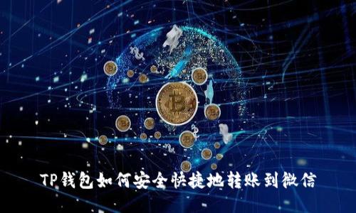 TP钱包如何安全快捷地转账到微信